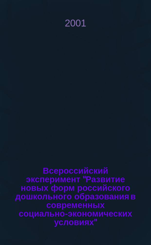 Всероссийский эксперимент "Развитие новых форм российского дошкольного образования в современных социально-экономических условиях" : Сб. ст. и докладов. Вып.3