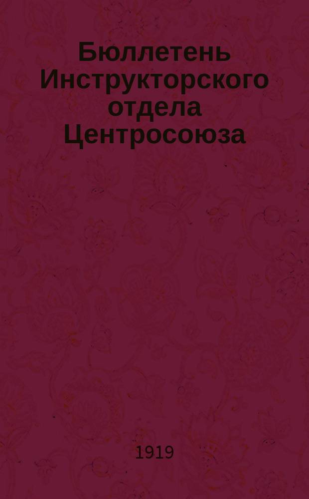 Бюллетень Инструкторского отдела Центросоюза
