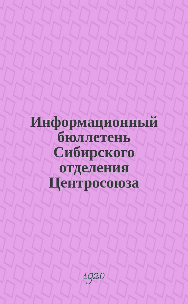 Информационный бюллетень Сибирского отделения Центросоюза