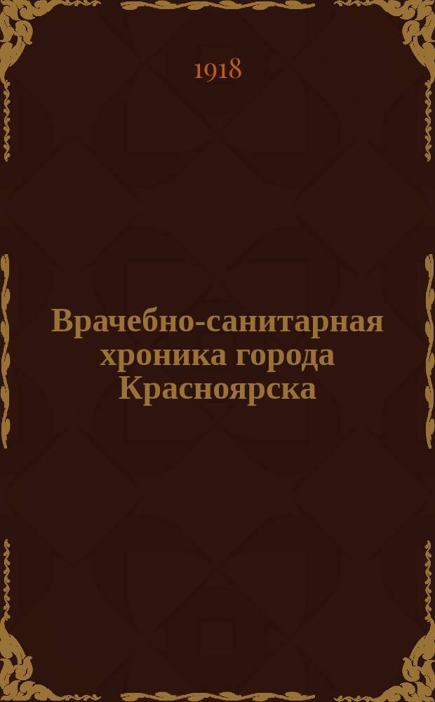 Врачебно-санитарная хроника города Красноярска