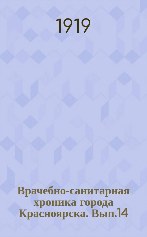 Врачебно-санитарная хроника города Красноярска. Вып.14 (июль/дек.) : 1918