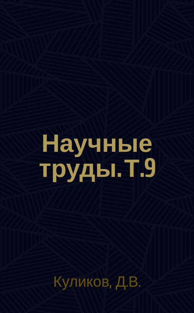 Научные труды. Т.9 : Работа тракторных плугов на повышенных скоростях