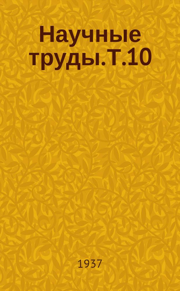 Научные труды. Т.10 : Рационализация ремонта тракторов
