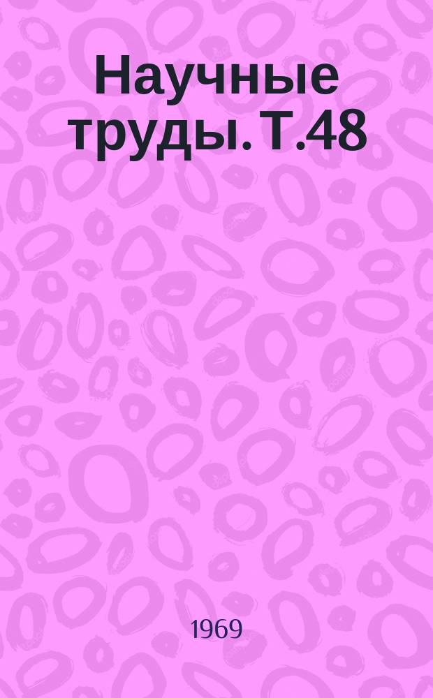 Научные труды. Т.48