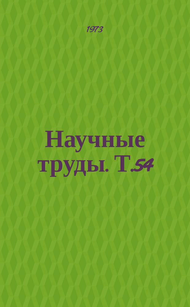Научные труды. Т.54 : Охрана труда в сельскохозяйственном производстве