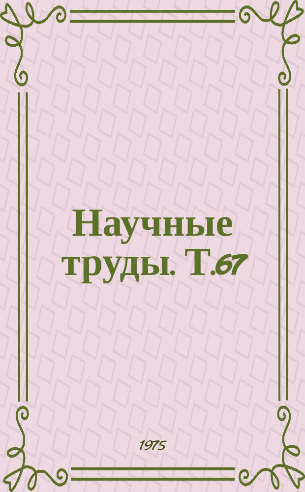 Научные труды. Т.67 : Исследование и обоснование оптимальных параметров и режимов работы машинно-тракторных агрегатов