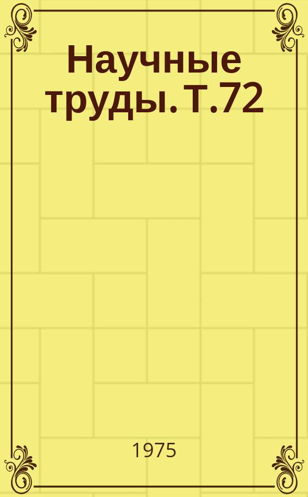 Научные труды. Т.72 : Проблема механизации уборки корнеклубнеплодов