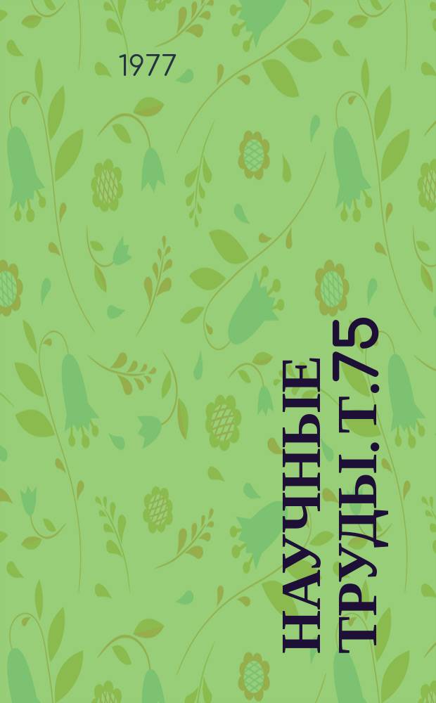Научные труды. Т.75 : Теоретические основы механизации важнейших процессов сельскохозяйственного производства