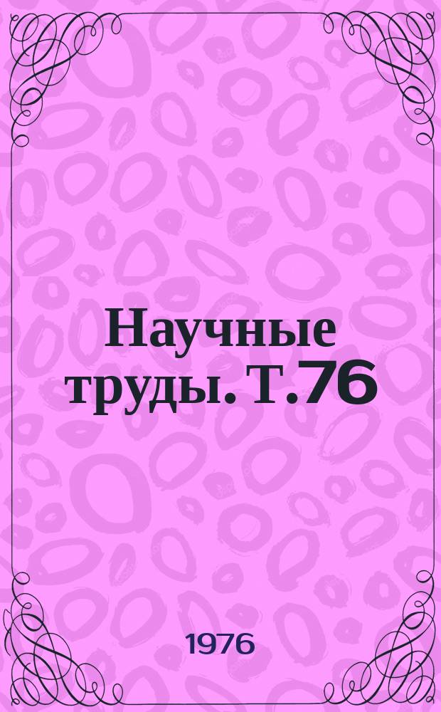 Научные труды. Т.76 : Исследование и оптимизация технологических и рабочих органов сельскохозяйственных процессов