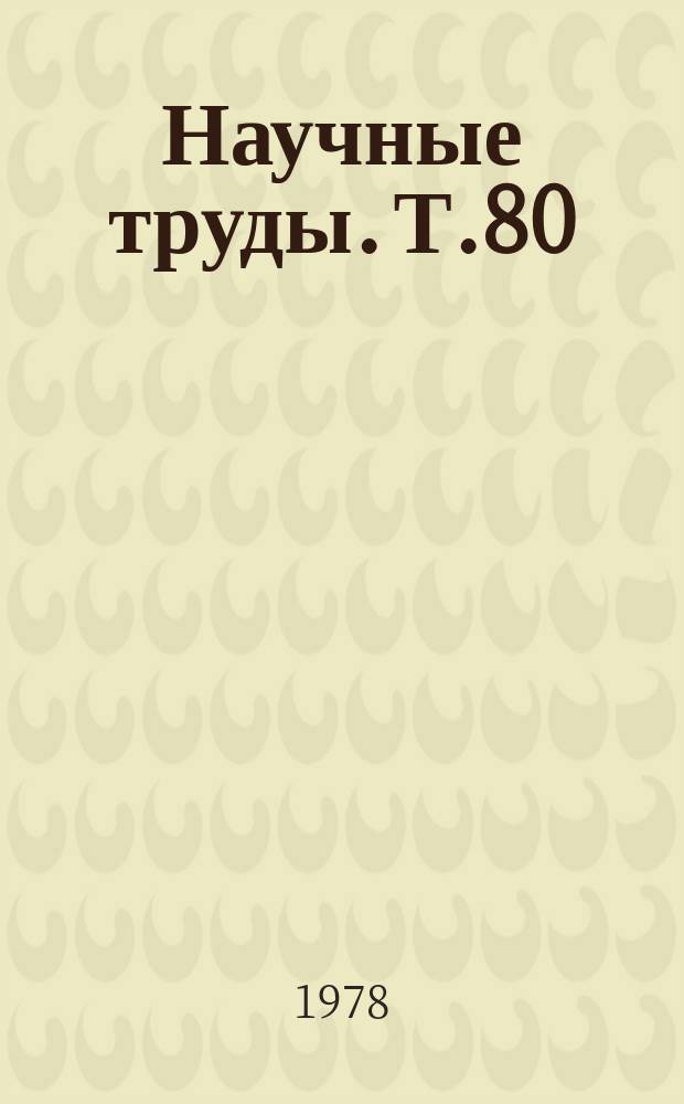 Научные труды. Т.80 : Механизация уборки корнеклубнеплодов