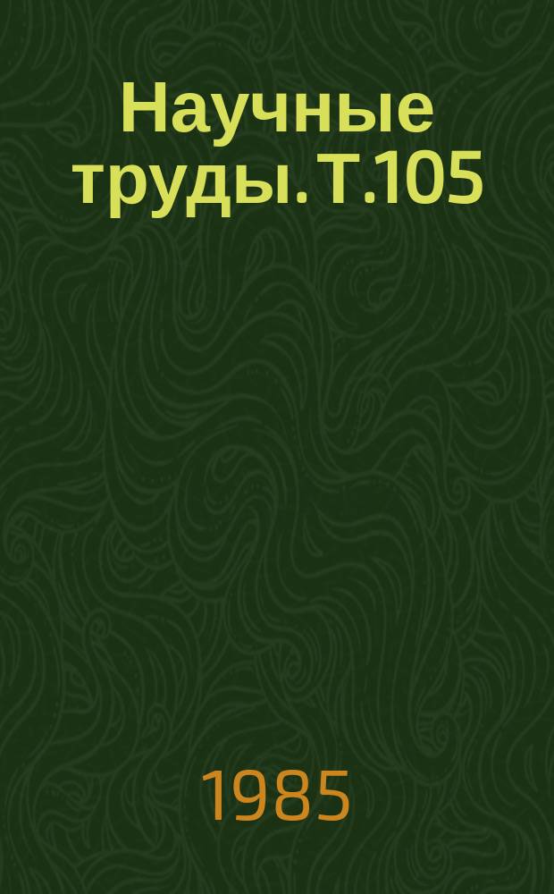 Научные труды. Т.105 : Проблемы комплексной механизации транспортных работ в сельском хозяйстве