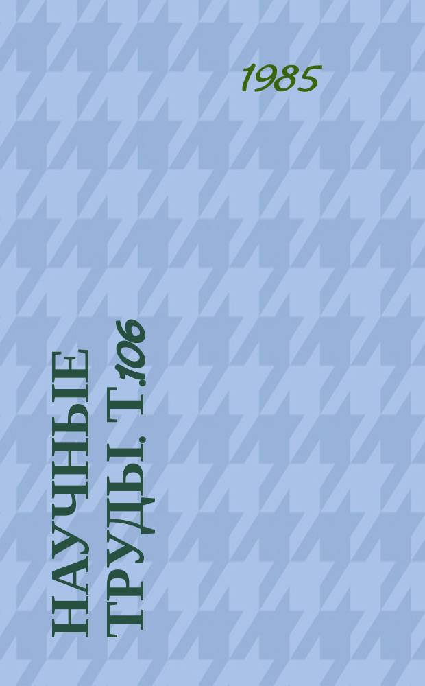 Научные труды. Т.106 : Механизация работ в селекции, сортоиспытании и первичном семеноводстве