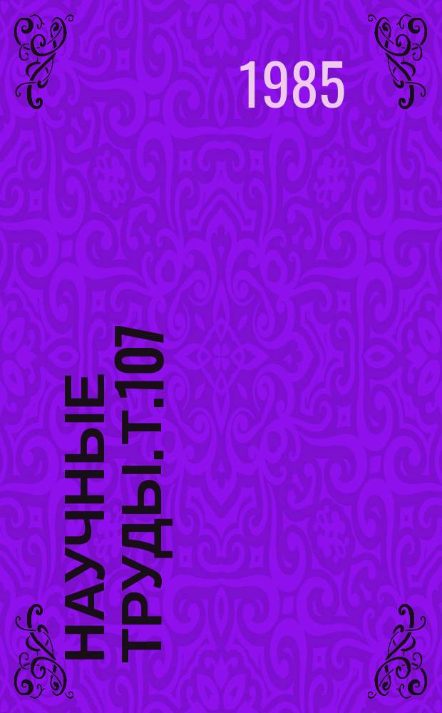 Научные труды. Т.107 : Интенсификация механизированных процессов применения удобрений