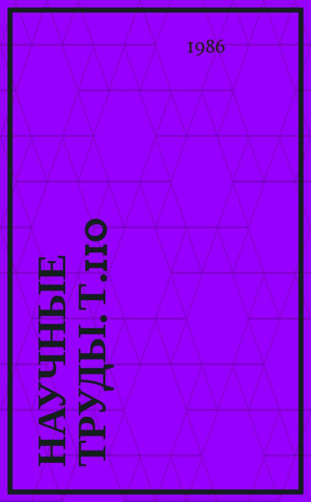 Научные труды. Т.110 : Организационно-техническое обеспечение производства сельскохозяйственных культур по интенсивным технологиям