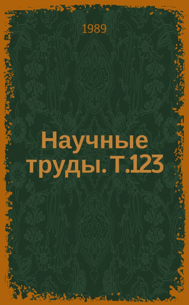 Научные труды. Т.123 : Технико-экономическая оценка развития комплексной механизации растениеводства