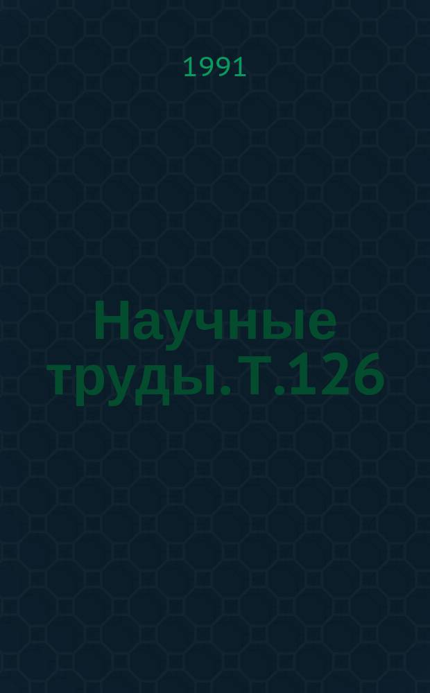 Научные труды. Т.126 : Технологические процессы и средства механизации применения минеральных удобрений