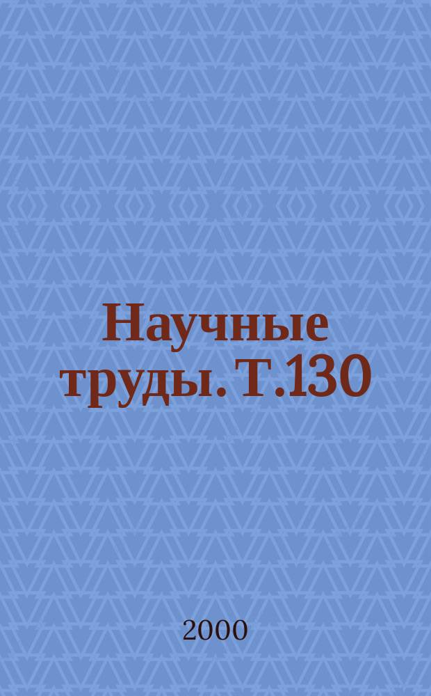 Научные труды. Т.130 : Общие проблемы технического обеспечения агропромышленного производства