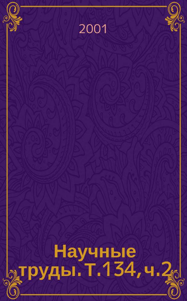Научные труды. Т.134, ч.2 : Молодые ученые ВИМ - развитию технического обеспечения растениеводства