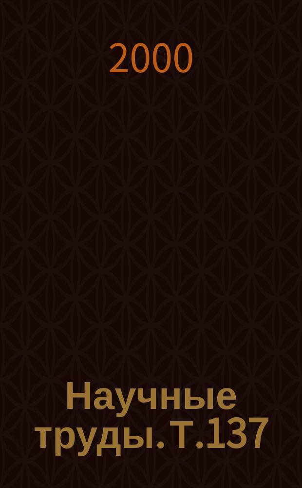 Научные труды. Т.137 : Тракторы и сельскохозяйственный транспорт