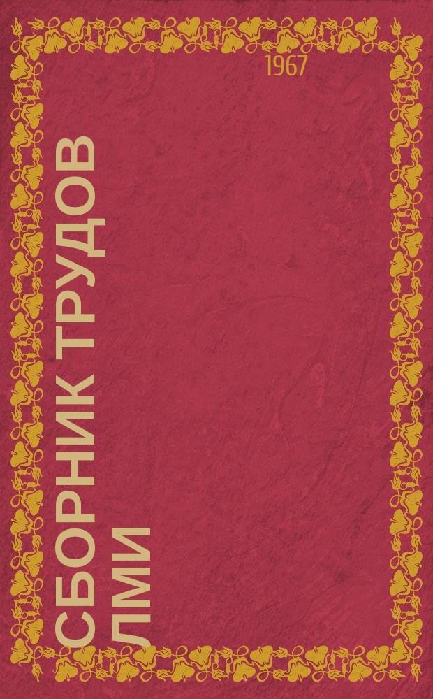 Сборник трудов ЛМИ