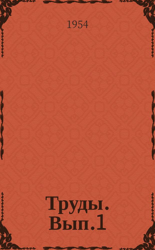[Труды]. Вып.1 : Из опыта организации краеведческой работы в школах Ворошиловградской области