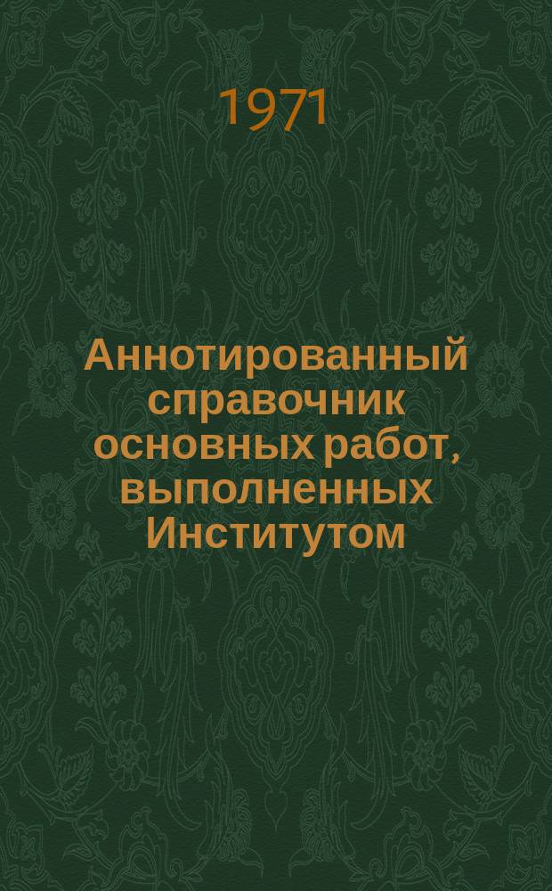 Аннотированный справочник основных работ, выполненных Институтом