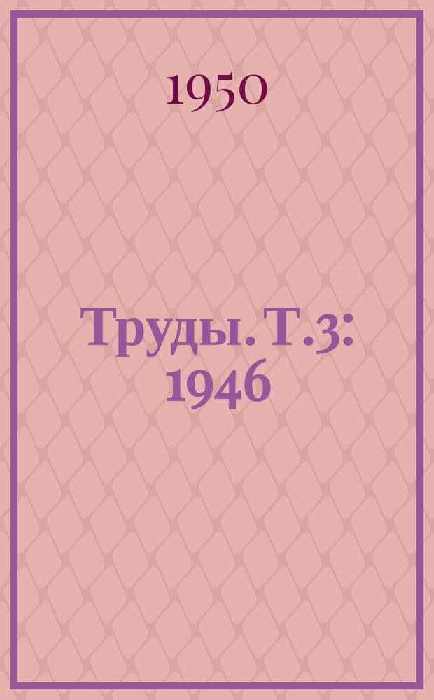 Труды. Т.3 : 1946/1949