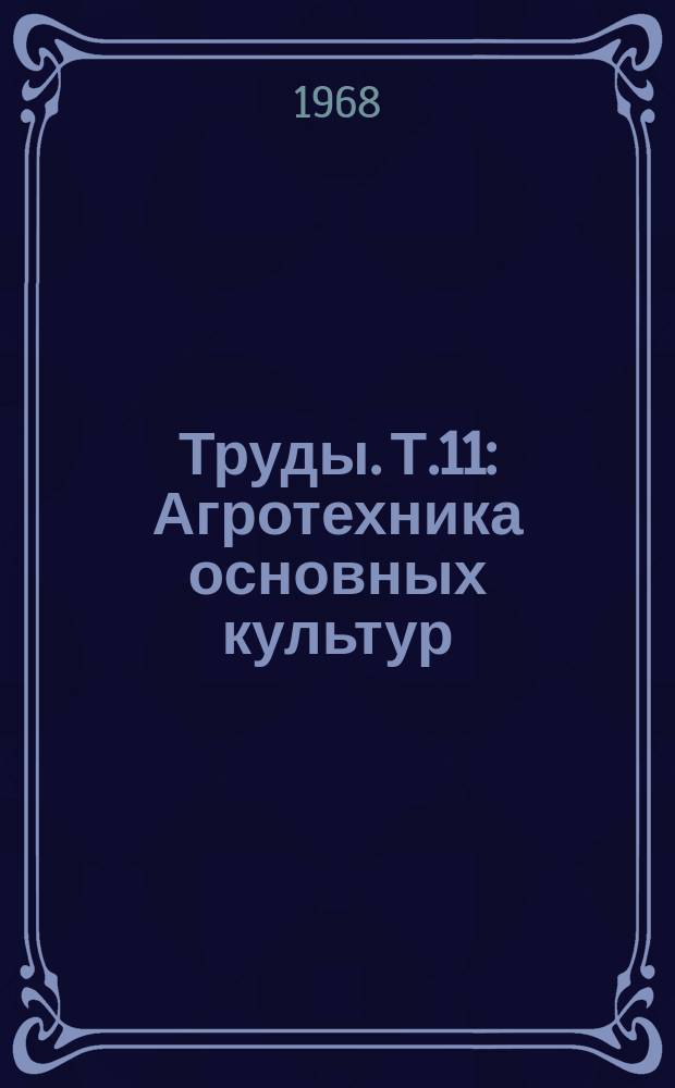 Труды. Т.11 : Агротехника основных культур