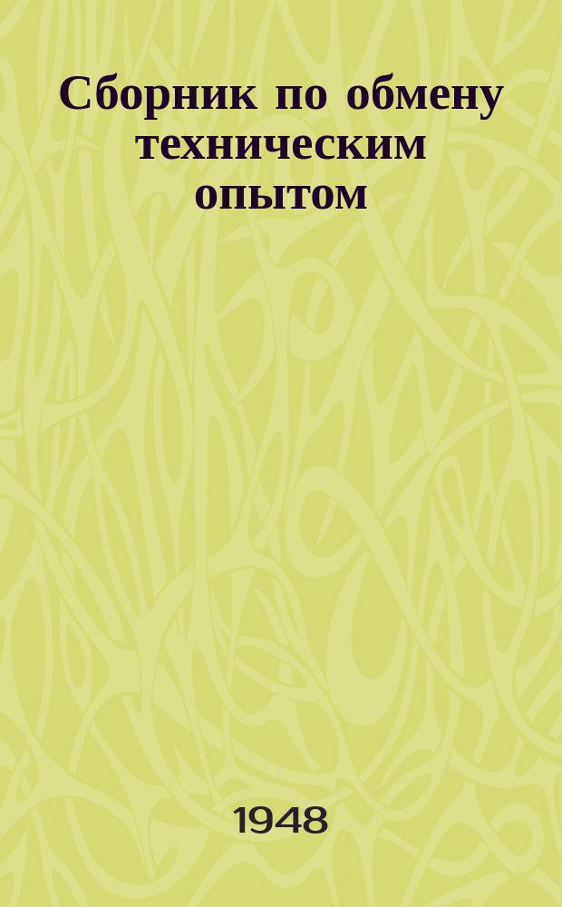 Сборник по обмену техническим опытом