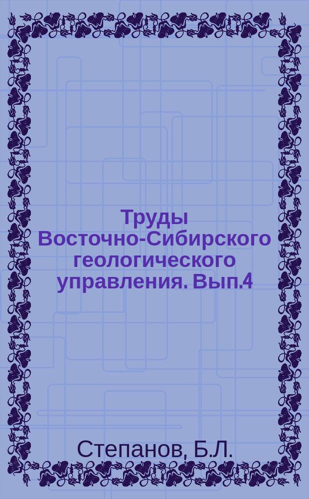 Труды Восточно-Сибирского геологического управления. Вып.4 : Роль Восточносибирского края в оловянной проблеме СССР