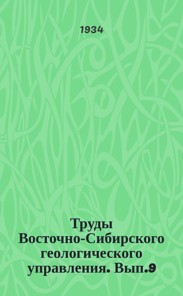 Труды Восточно-Сибирского геологического управления. Вып.9 : Иркутский угленосный бассейн