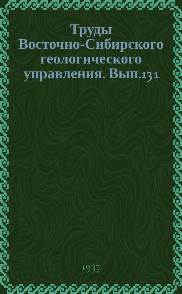 Труды Восточно-Сибирского геологического управления. Вып.13[1] : Гусиноозерское месторождение углей
