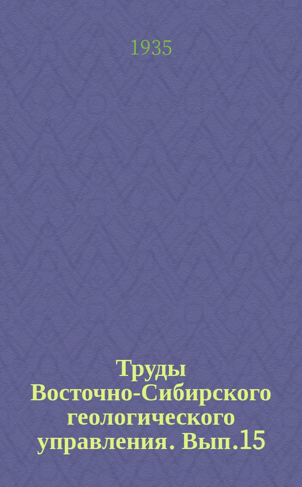 Труды Восточно-Сибирского геологического управления. Вып.15 : Джидинский рудный район