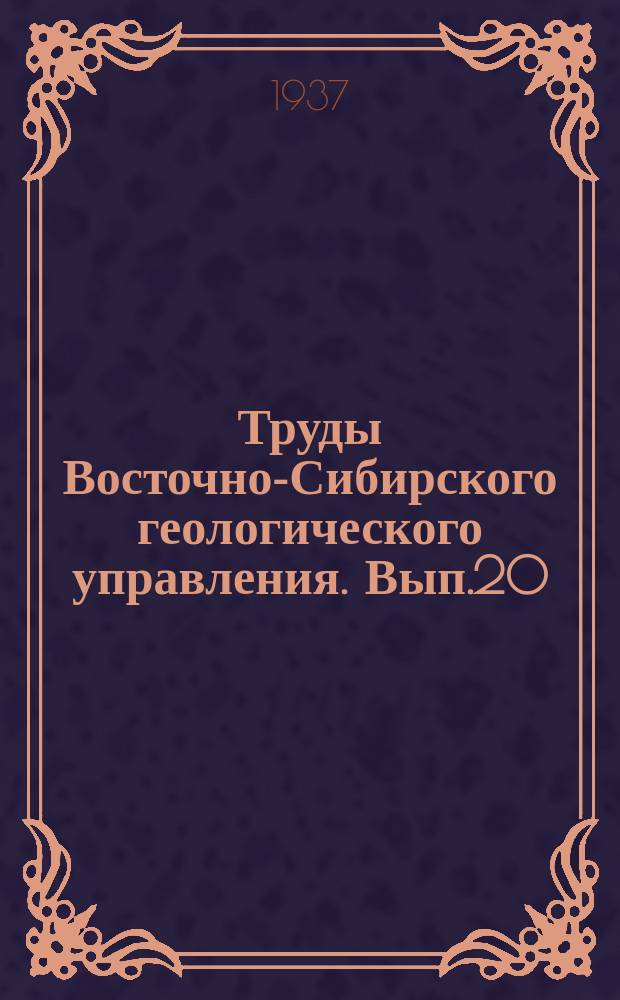 Труды Восточно-Сибирского геологического управления. Вып.20 : Ангаро-Илимский железорудный район