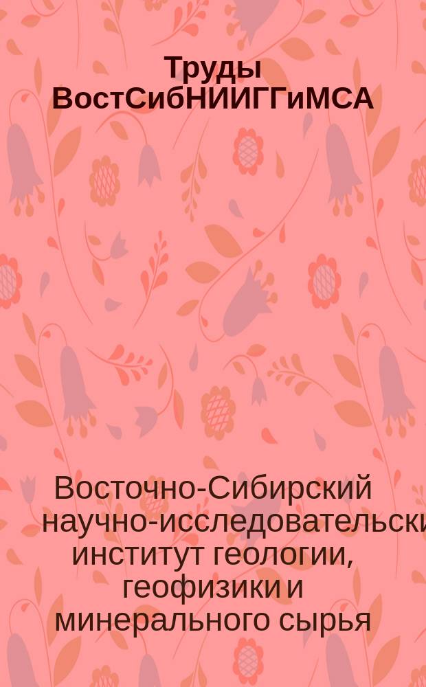 Труды ВостСибНИИГГиМСА