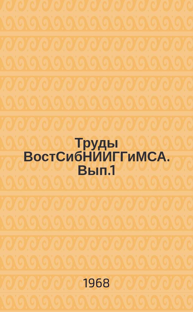 Труды ВостСибНИИГГиМСА. Вып.1 : Материалы по геологии и геофизике Сибиркой платформы
