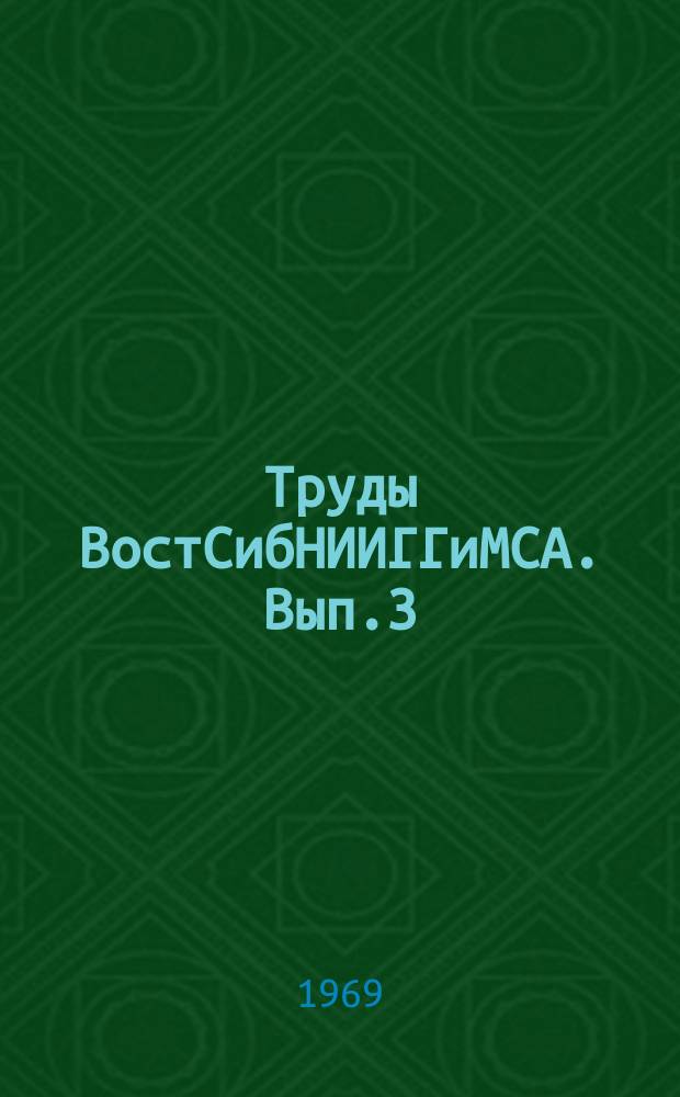Труды ВостСибНИИГГиМСА. [Вып.3] : Геология и нефтегазоносность юга Восточной Сибири