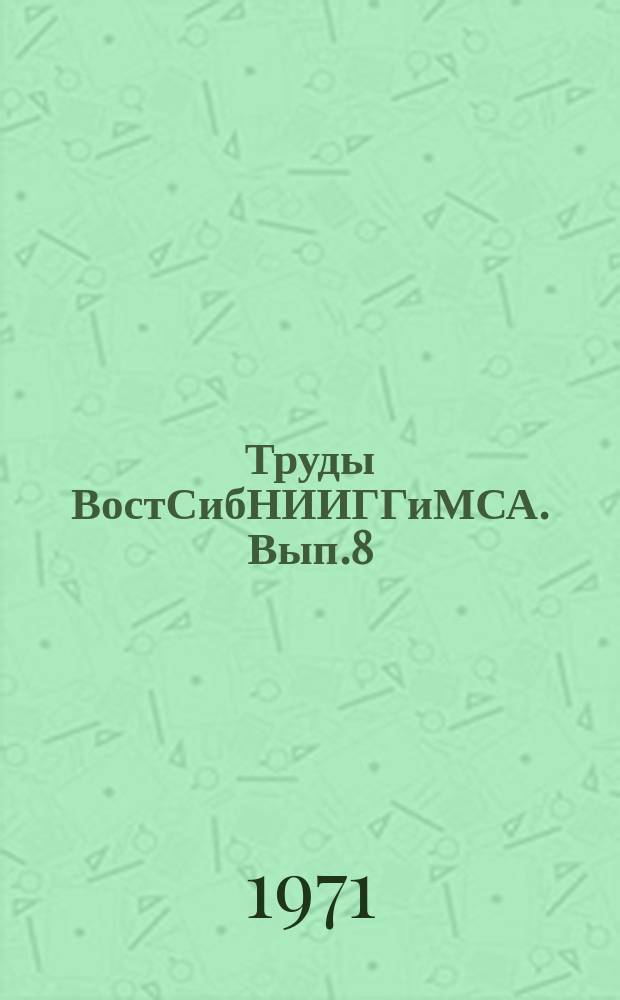 Труды ВостСибНИИГГиМСА. Вып.8 : Материалы по геологии и полезным ископаемым Сибирской платформы