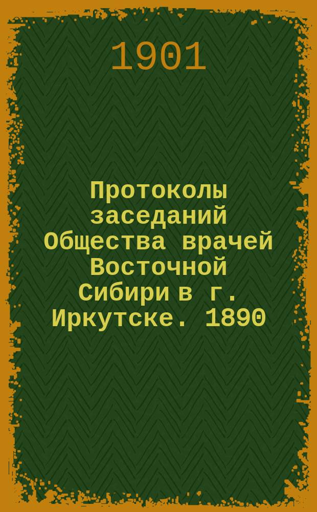 Протоколы заседаний Общества врачей Восточной Сибири в г. Иркутске. 1890/1891, №1/4