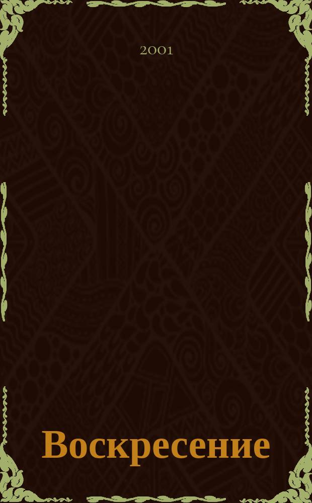 Воскресение : Ист.-публицист. альм. №4 : 80 лет музею-усадьбе Льва Толстого "Ясная поляна"