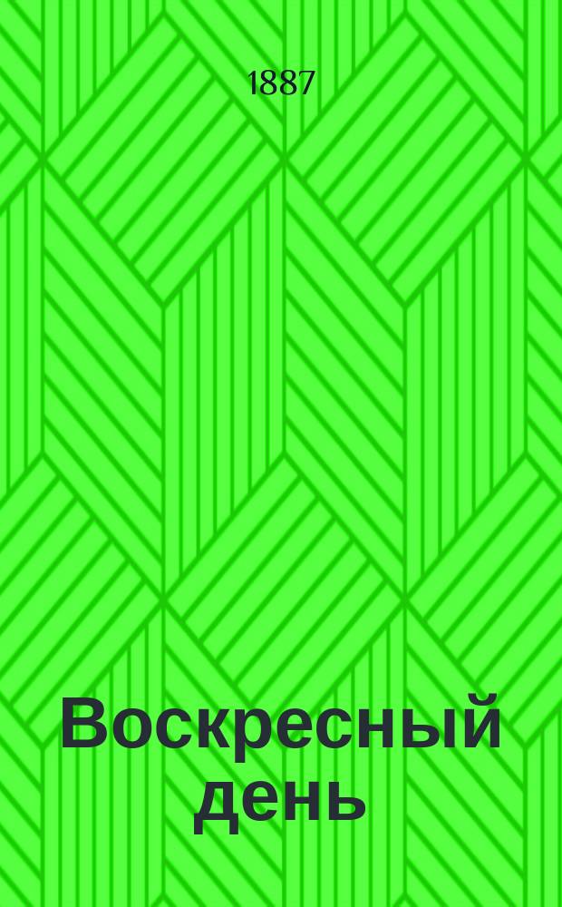Воскресный день : Илл. журн. для чтения в христианской семье. Двухнед. изд