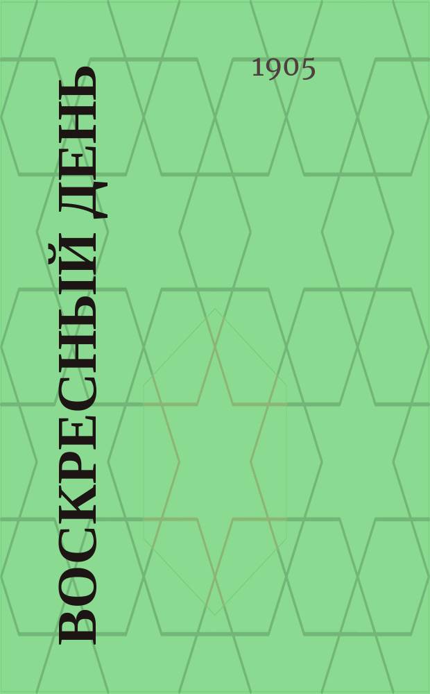 Воскресный день : Илл. журн. для чтения в христианской семье. Двухнед. изд. Г.19 1905, №21