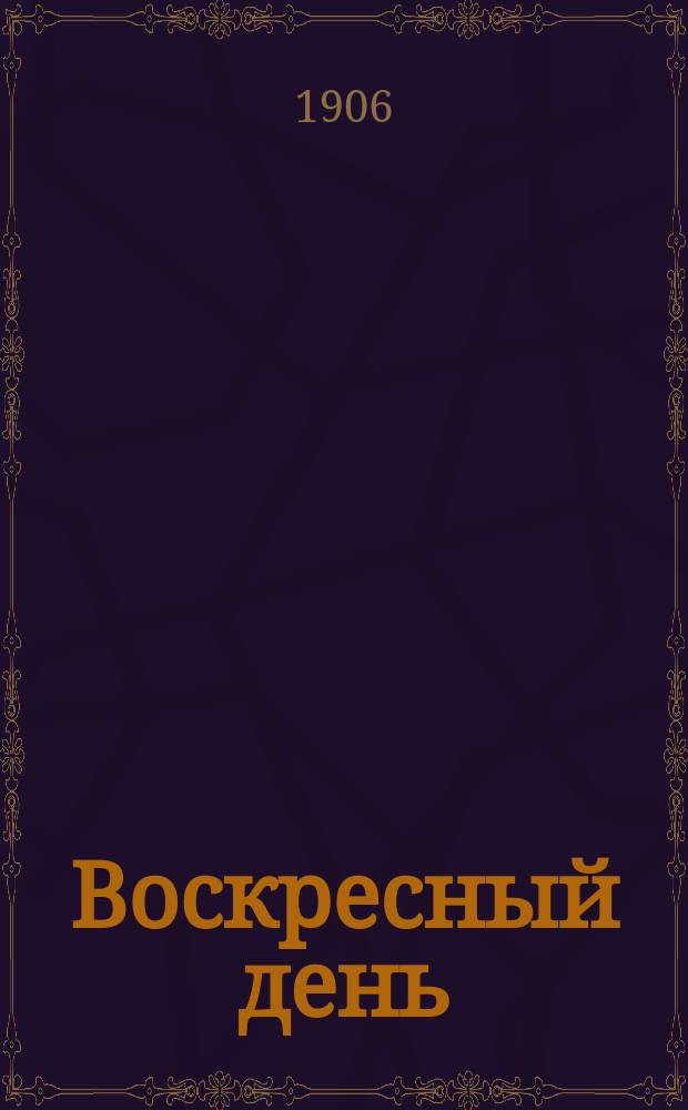 Воскресный день : Илл. журн. для чтения в христианской семье. Двухнед. изд. Г.20 1906, №3
