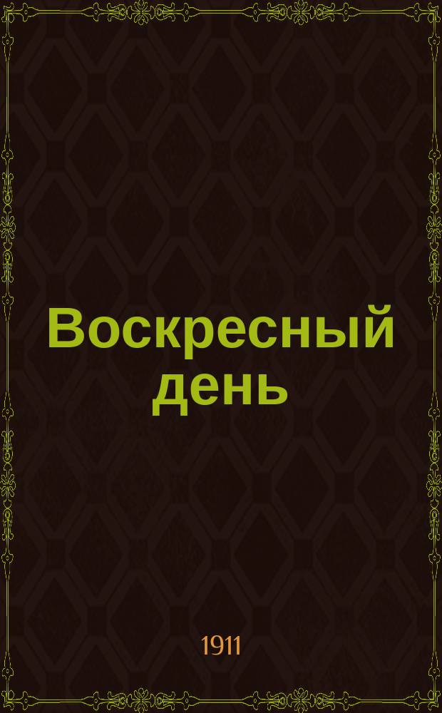 Воскресный день : Илл. журн. для чтения в христианской семье. Двухнед. изд. Г.25 1911, №2