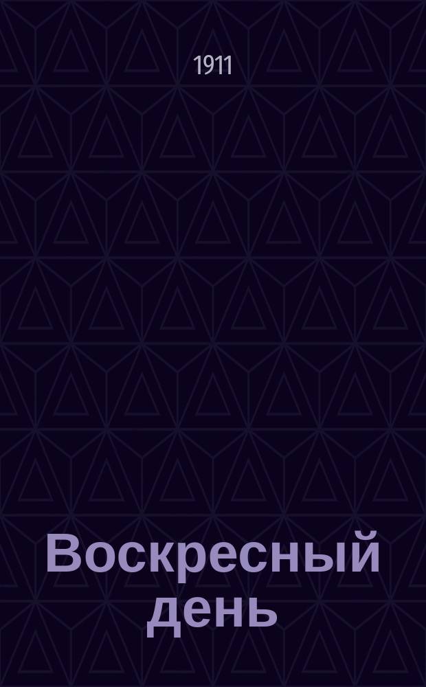 Воскресный день : Илл. журн. для чтения в христианской семье. Двухнед. изд. Г.25 1911, №5