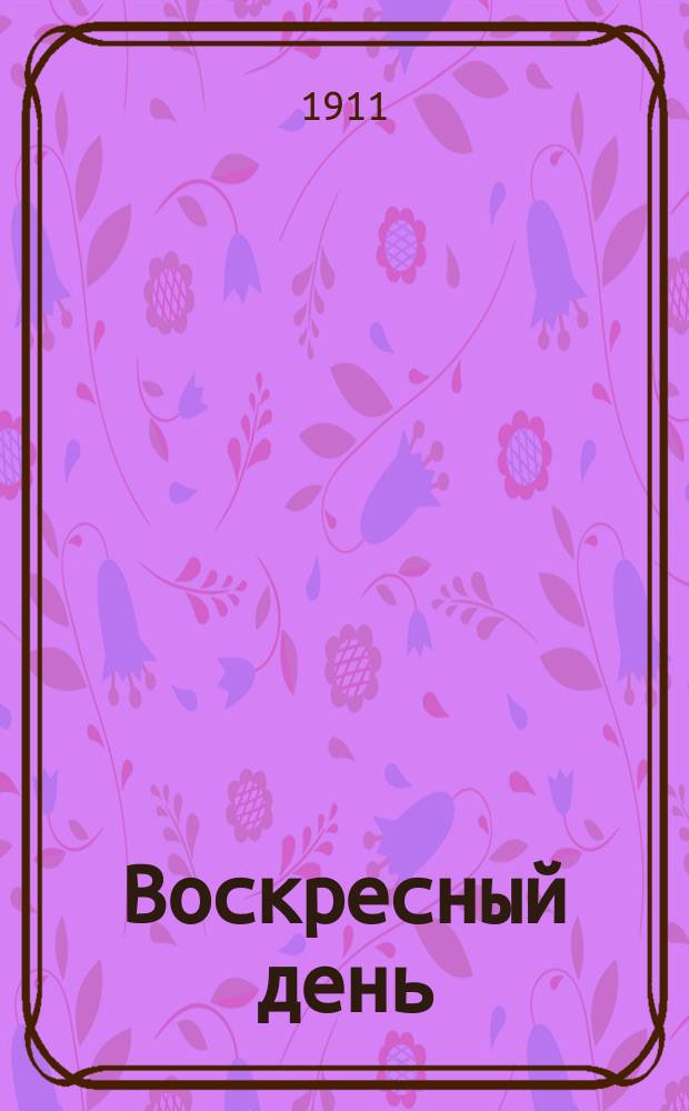 Воскресный день : Илл. журн. для чтения в христианской семье. Двухнед. изд. Г.25 1911, №18