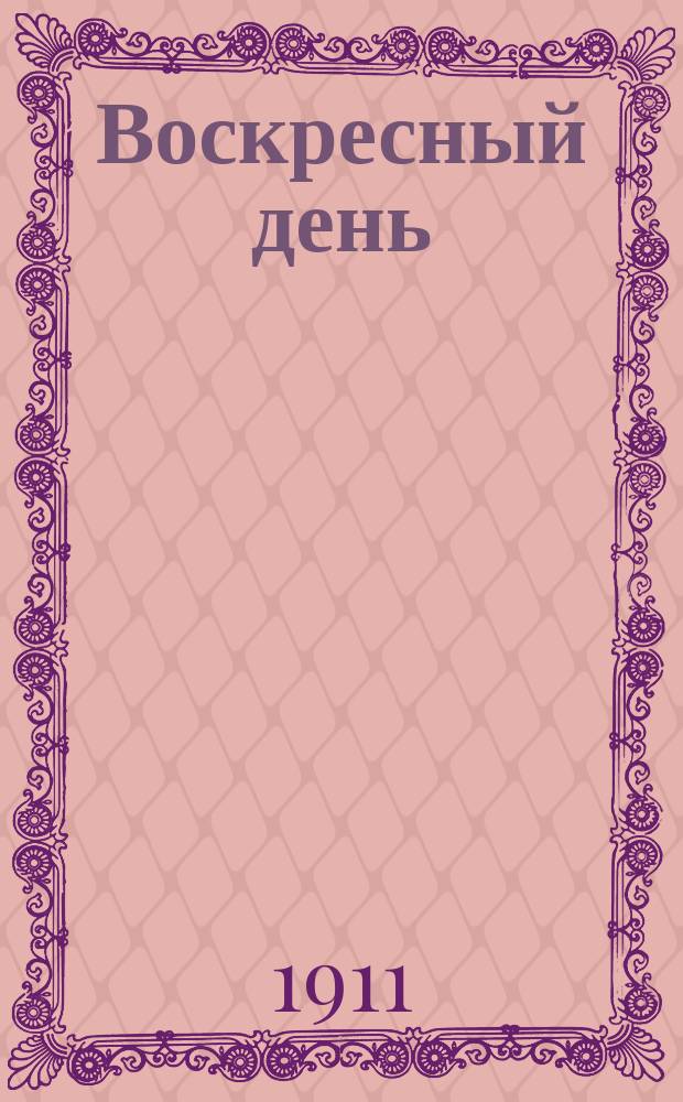 Воскресный день : Илл. журн. для чтения в христианской семье. Двухнед. изд. Г.25 1911, №28