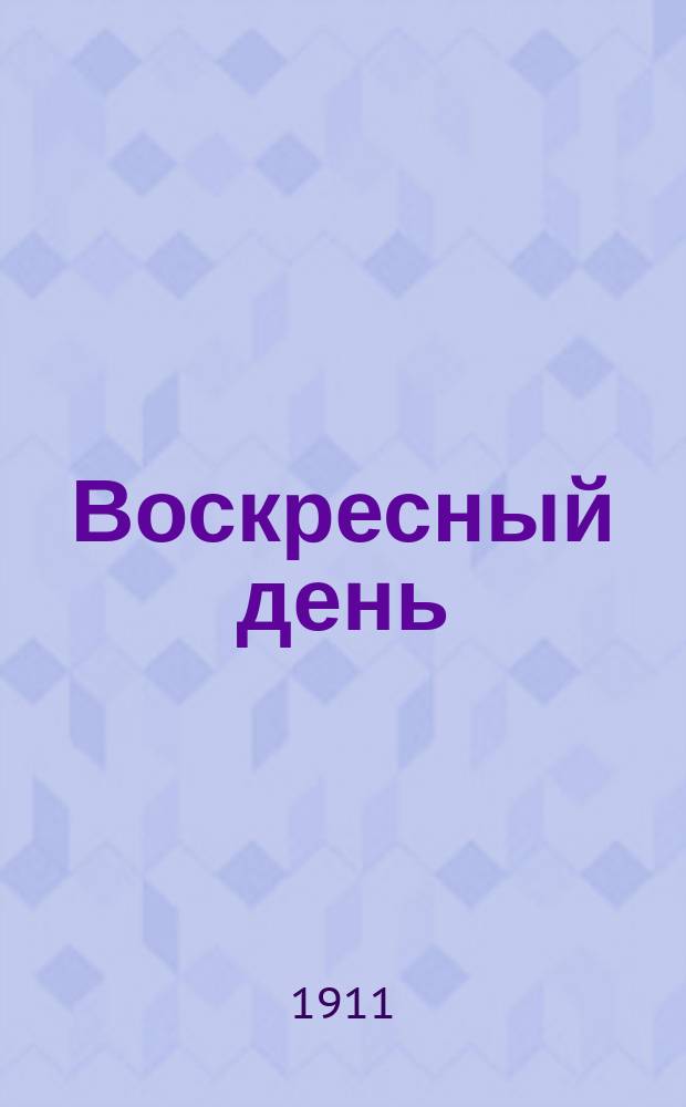 Воскресный день : Илл. журн. для чтения в христианской семье. Двухнед. изд. Г.25 1911, №30