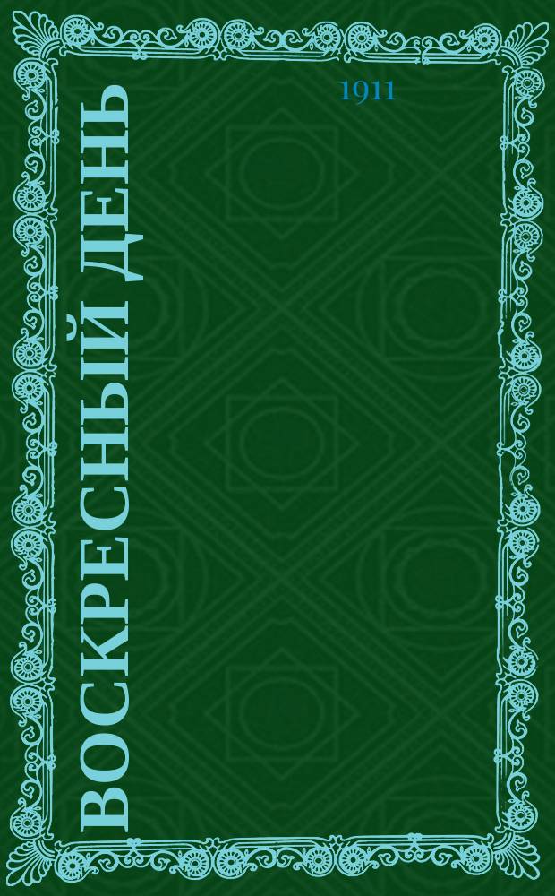 Воскресный день : Илл. журн. для чтения в христианской семье. Двухнед. изд. Г.25 1911, №35