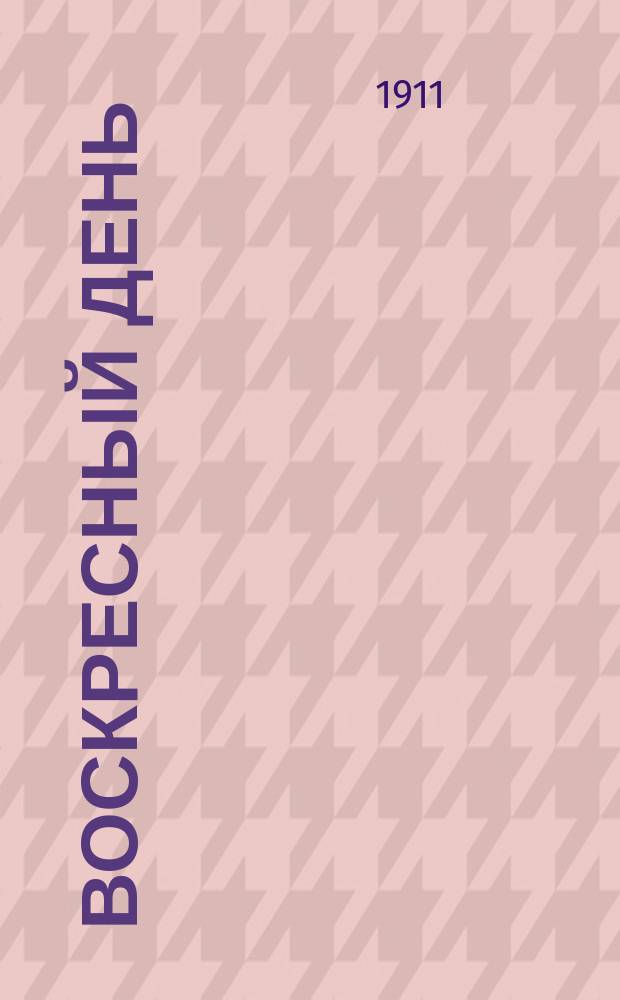 Воскресный день : Илл. журн. для чтения в христианской семье. Двухнед. изд. Г.25 1911, №44